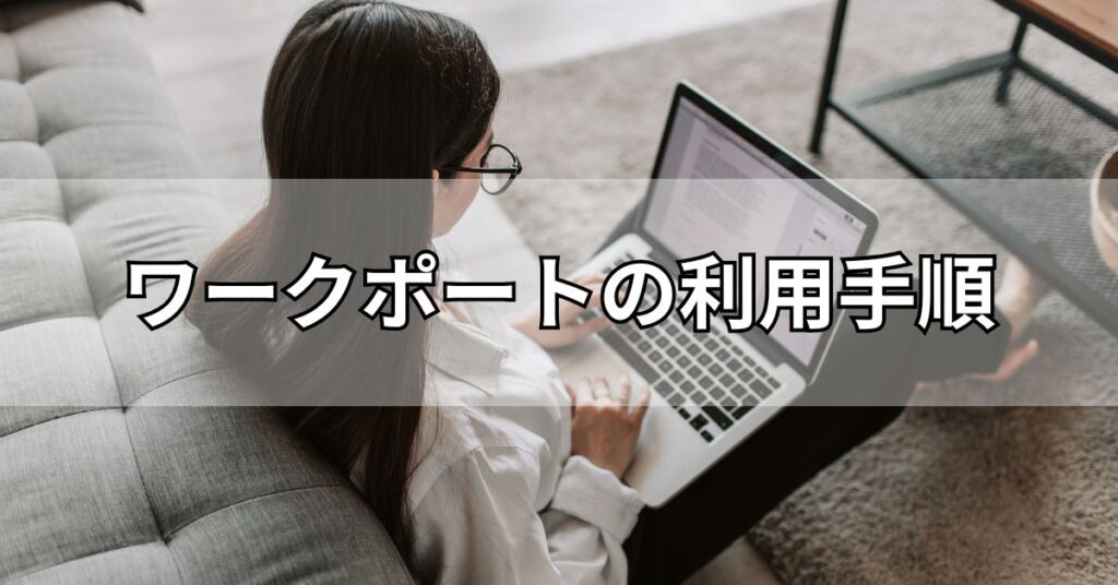 ワークポートの利用手順