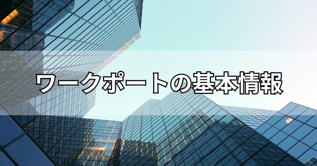 ワークポートの基本情報