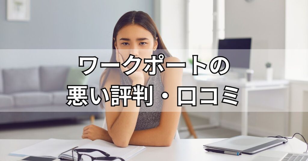 ワークポートの悪い評判・口コミ