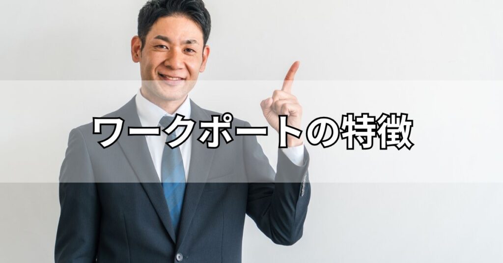 ワークポートの特徴