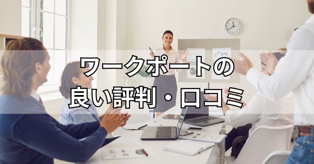 ワークポートの良い評判・口コミ