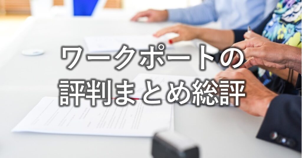 ワークポートの評判まとめ総評