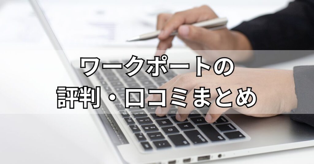 ワークポートの評判・口コミまとめ