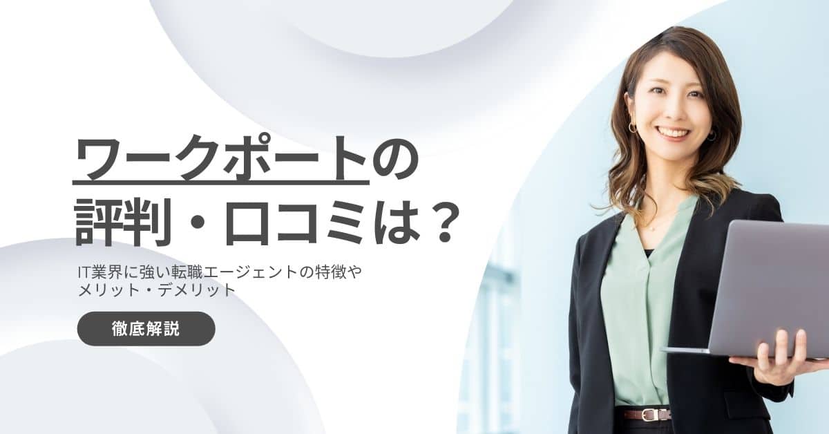 ワークポート　評判　口コミ　調査　最悪　やばい　しつこい　言われる　真相　解説