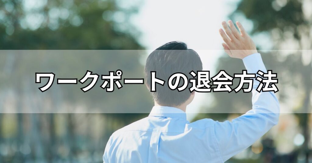 ワークポートの退会方法