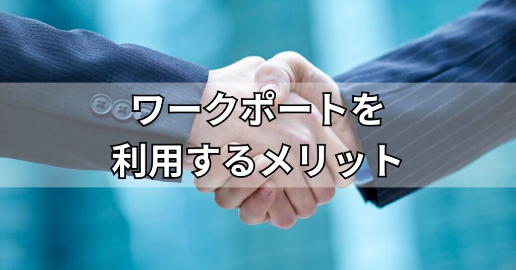 ワークポートを利用するメリット