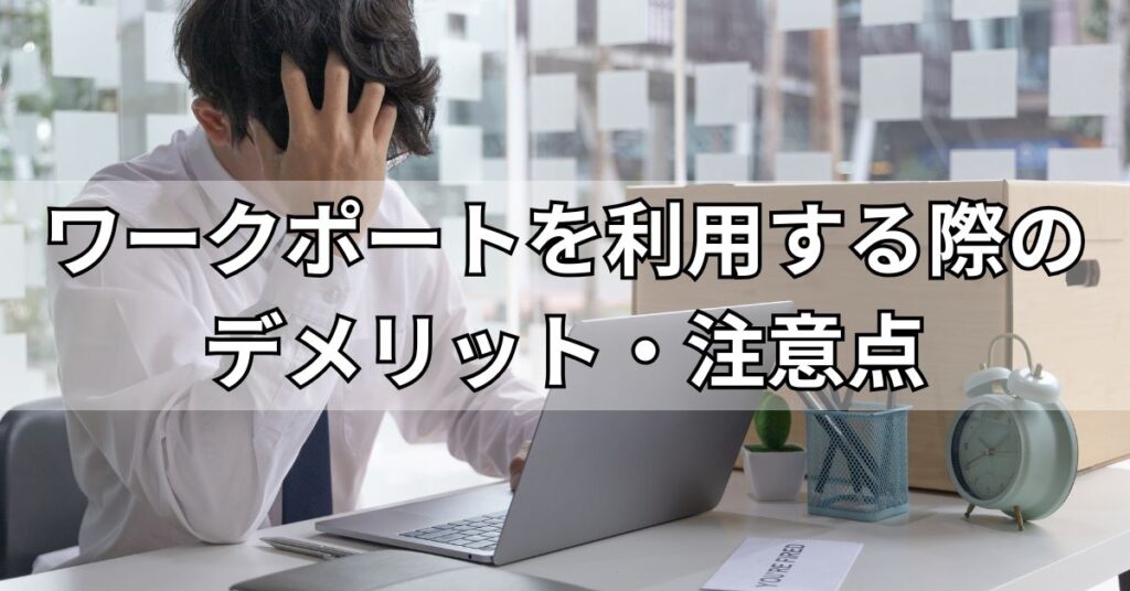 ワークポートを利用する際のデメリット・注意点