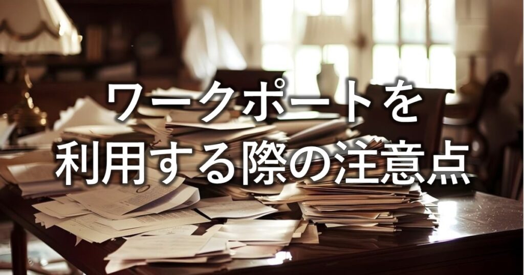 ワークポートを利用する際の注意点