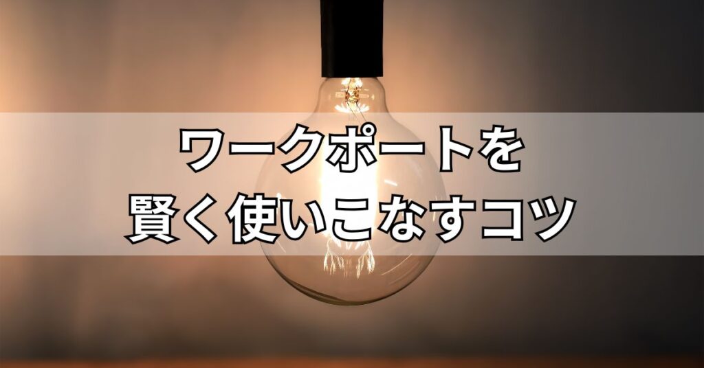 ワークポートを賢く使いこなすコツ