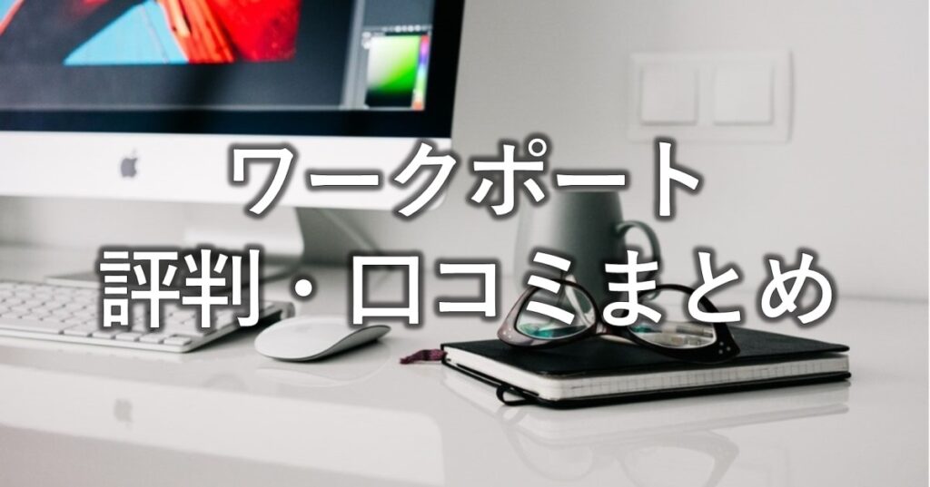 ワークポート評判・口コミまとめ