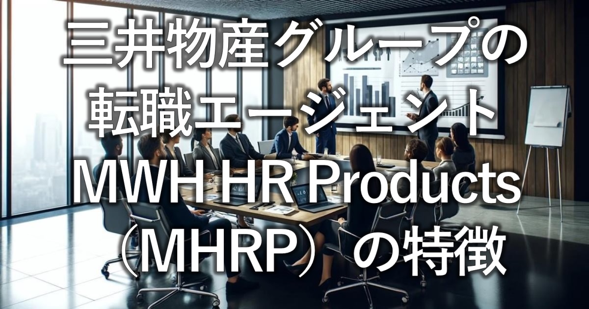 三井物産グループの転職エージェントMWH HR Products（MHRP）の特徴