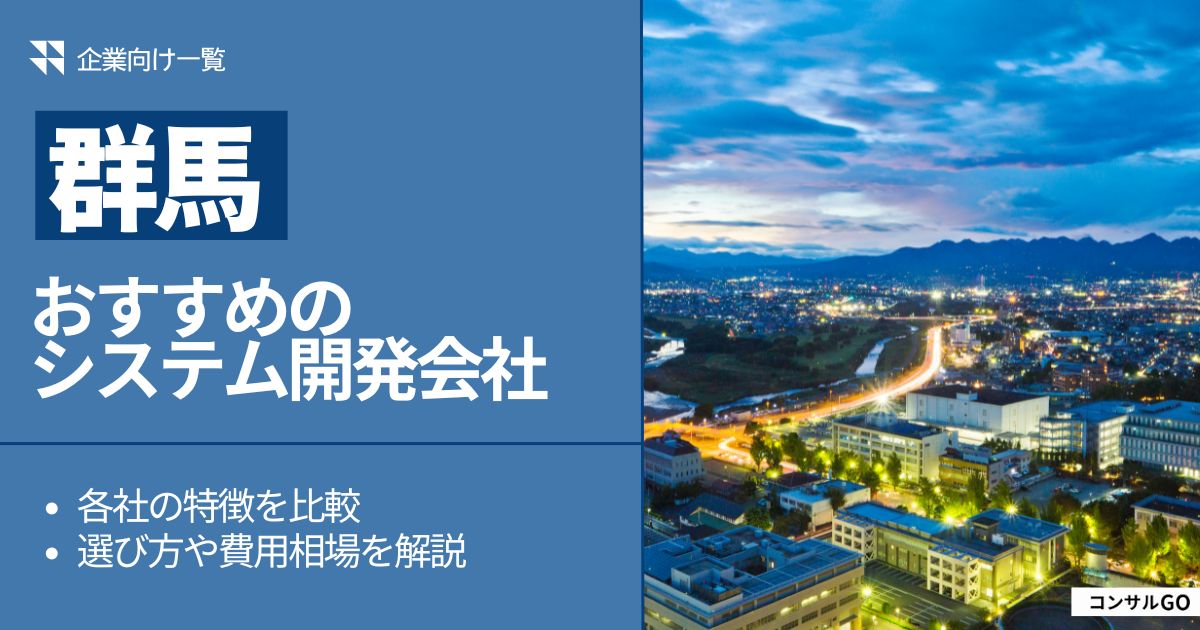 群馬おすすめシステム開発会社