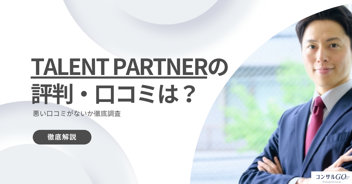 TALENT PARTNERのリアルな評判は？悪い口コミがないか徹底調査