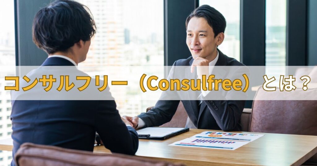 コンサルフリー（Consulfree）とは？