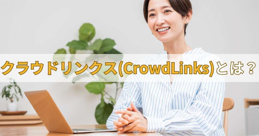 クラウドリンクス(CrowdLinks)とは？