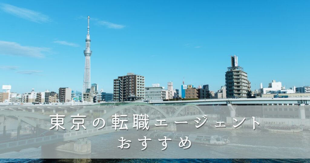 東京の転職エージェントおすすめ