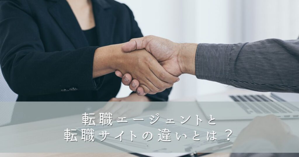 転職エージェントと転職サイトの違いとは？