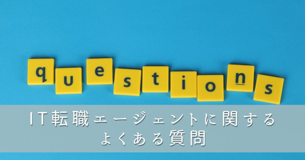 IT転職エージェントに関するよくある質問