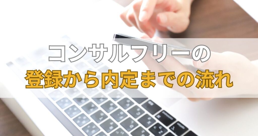 コンサルフリー（Consulfree）の登録から内定までの流れ