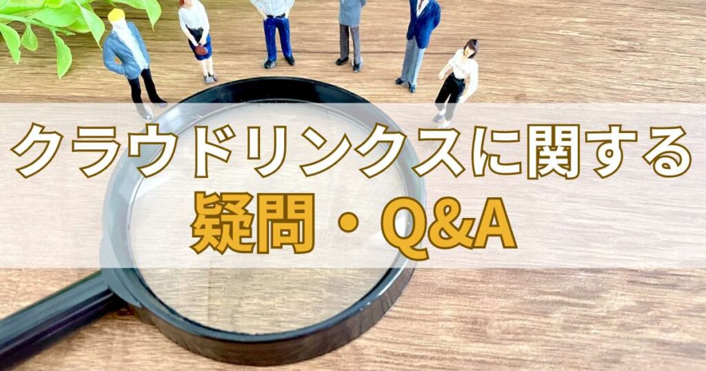 クラウドリンクス(CrowdLinks)に関する疑問・Q&A