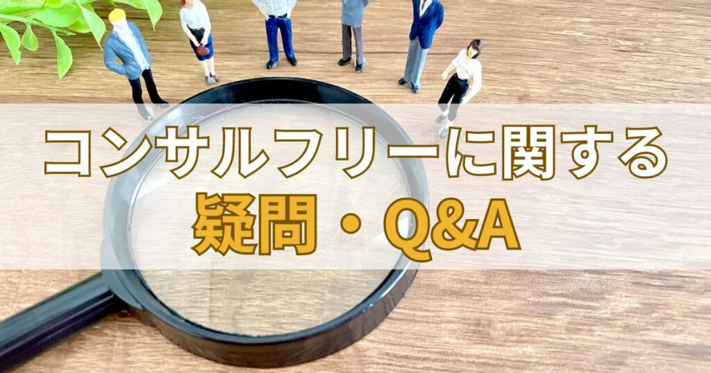 コンサルフリー（Consulfree）に関する疑問・Q&A