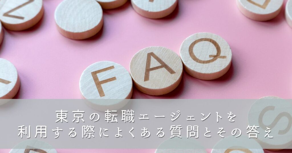 東京の転職エージェントを利用する際によくある質問とその答え