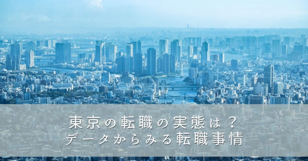 東京の転職の実態は？データからみる転職事情