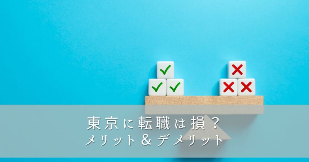 東京に転職は損？メリット＆デメリット