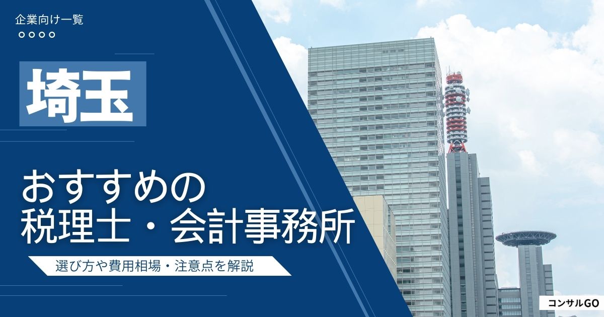 埼玉おすすめの税理士・会計事務所