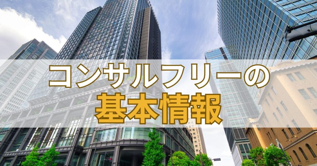 コンサルフリー（Consulfree）の基本情報