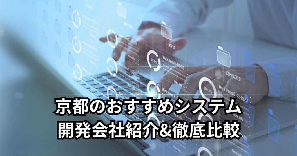 京都のおすすめシステム開発会社5社紹介&徹底比較