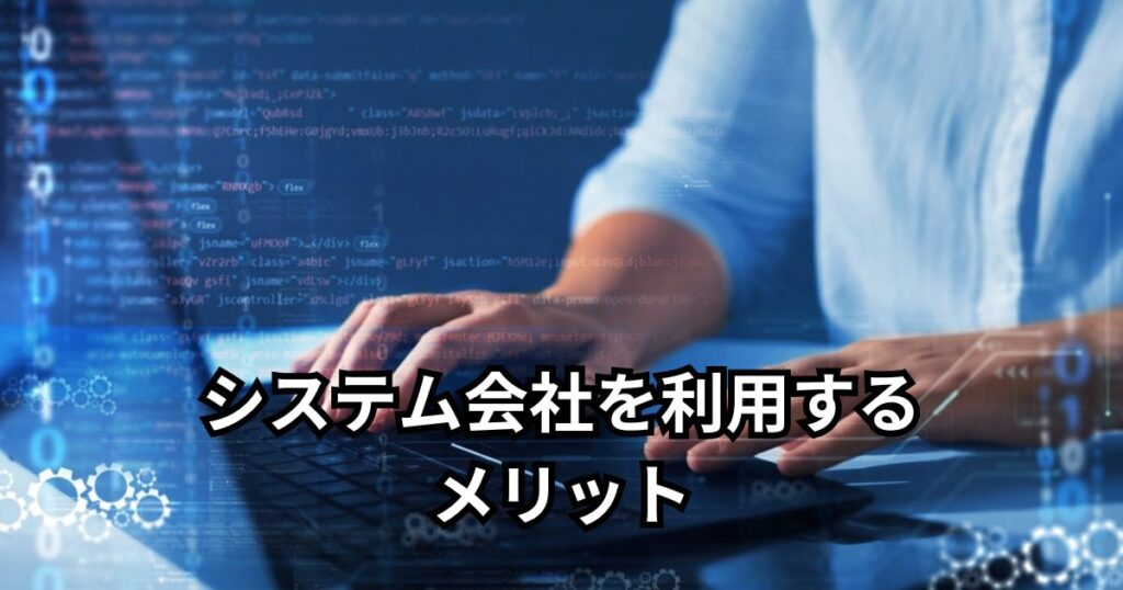 システム会社を利用するメリット