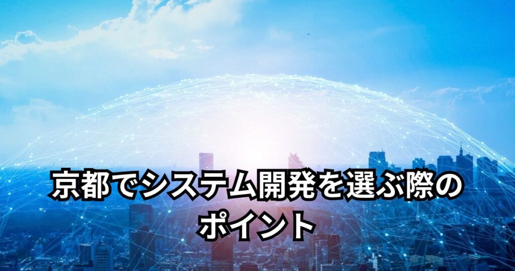 京都でシステム開発を選ぶ際のポイント