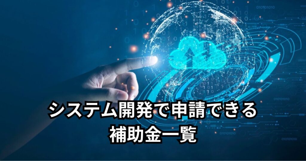 システム開発で申請できる補助金一覧