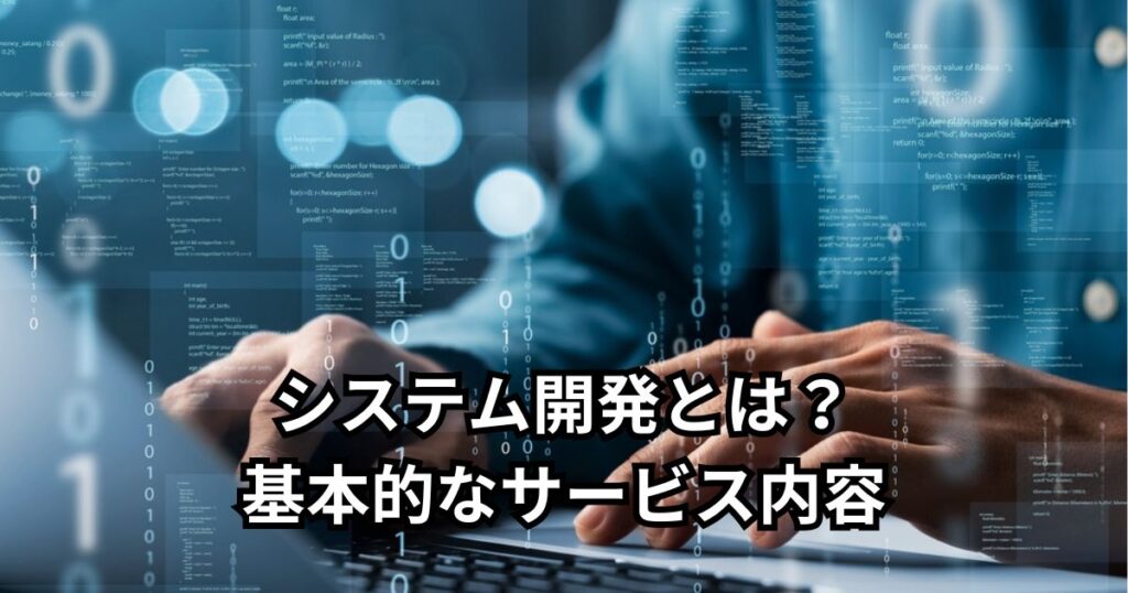 システム開発とは？基本的なサービス内容