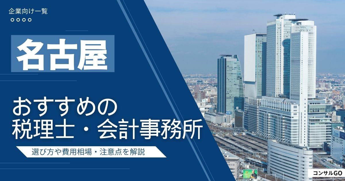 名古屋おすすめの税理士・会計事務所