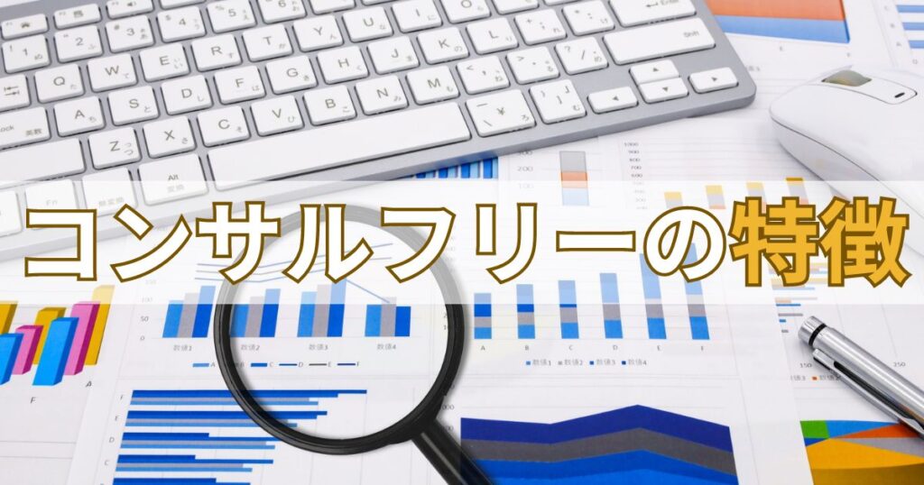 コンサルフリー（Consulfree）の特徴