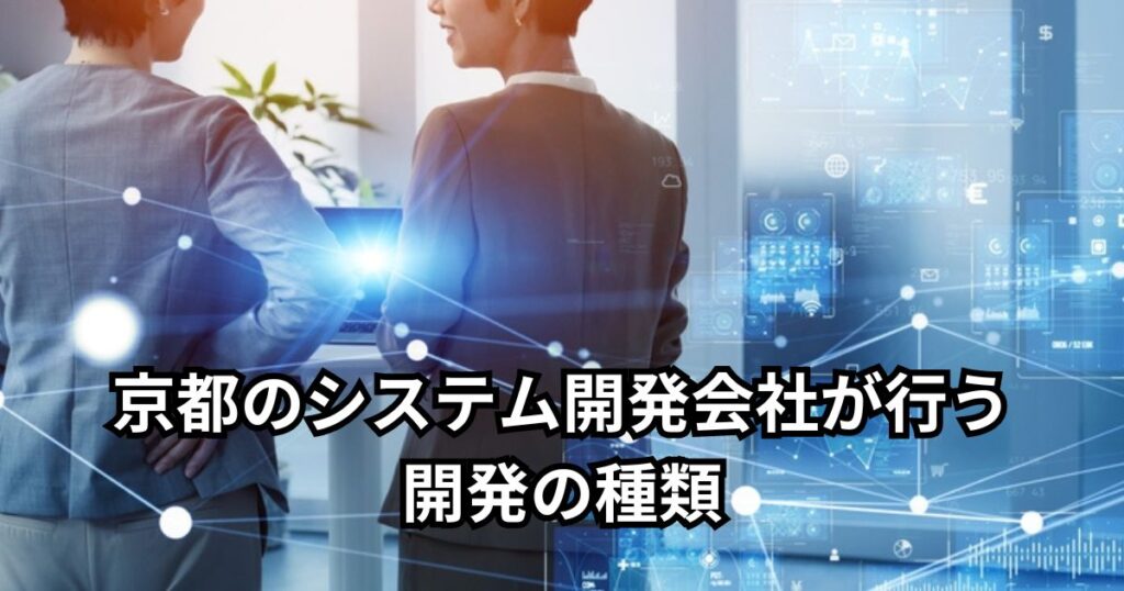 京都のシステム開発会社が行う開発の種類