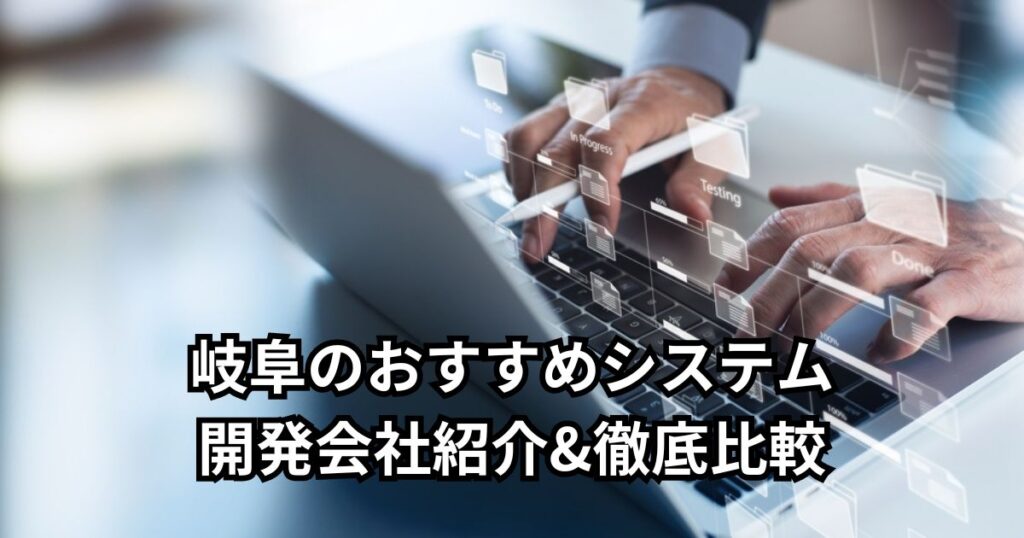 岐阜のおすすめシステム開発会社5社紹介&徹底比較