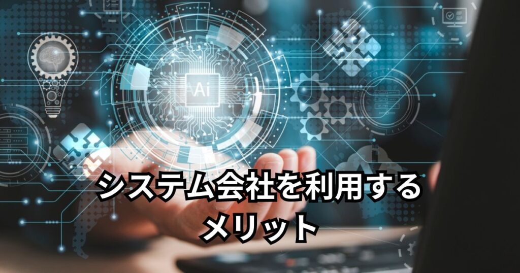 システム会社を利用するメリット