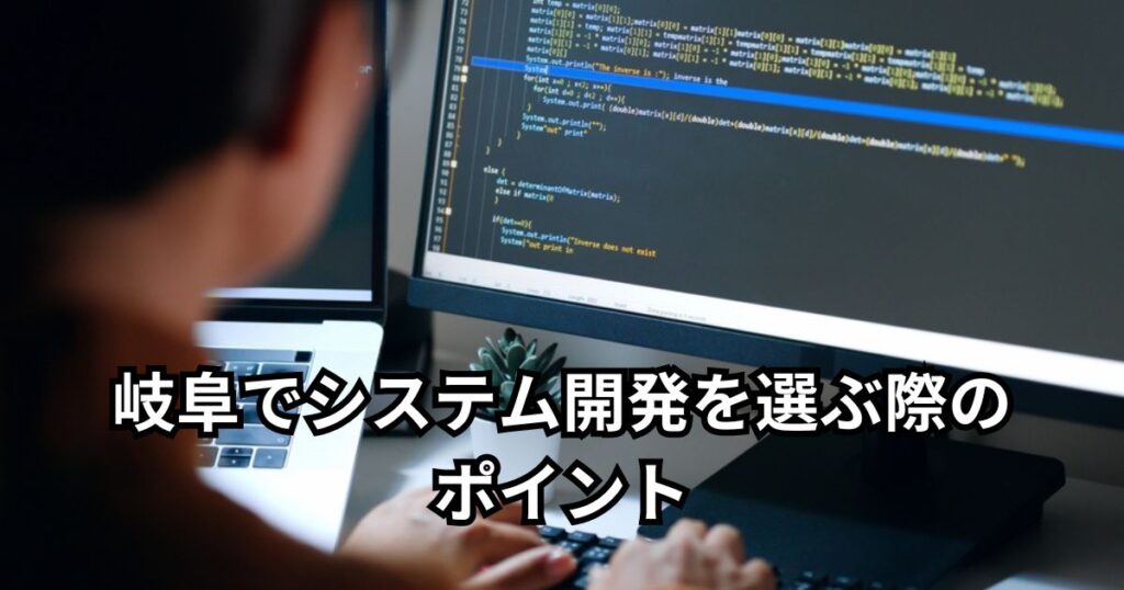岐阜でシステム開発を選ぶ際のポイント