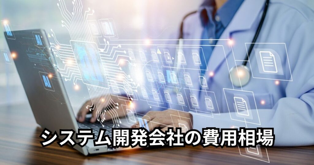 システム開発会社の費用相場