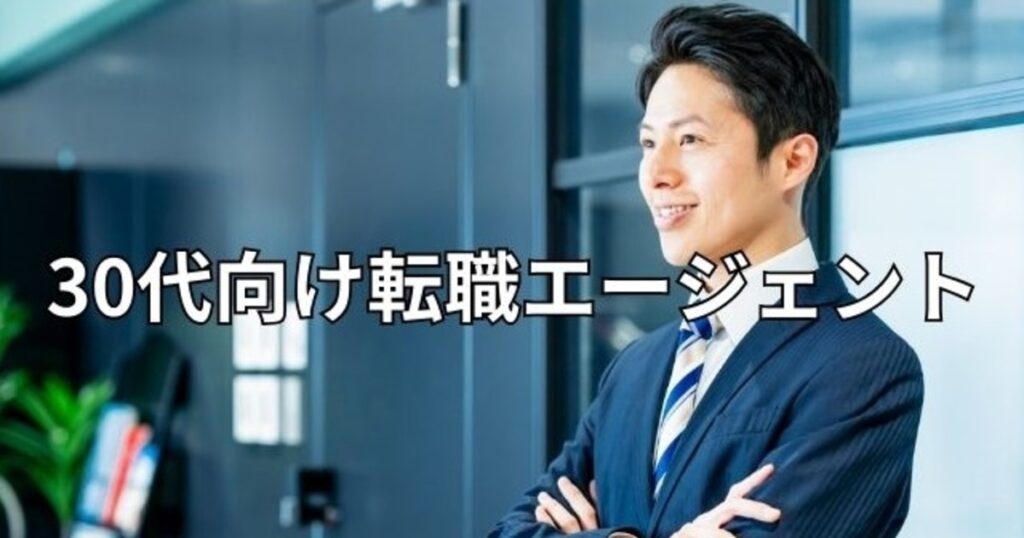 30代向け転職エージェント