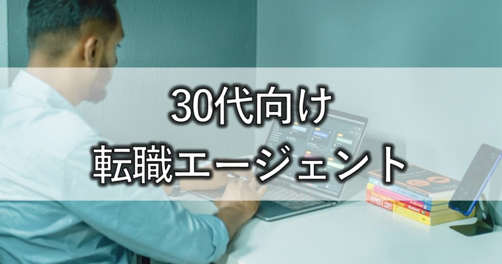 30代向け転職エージェント