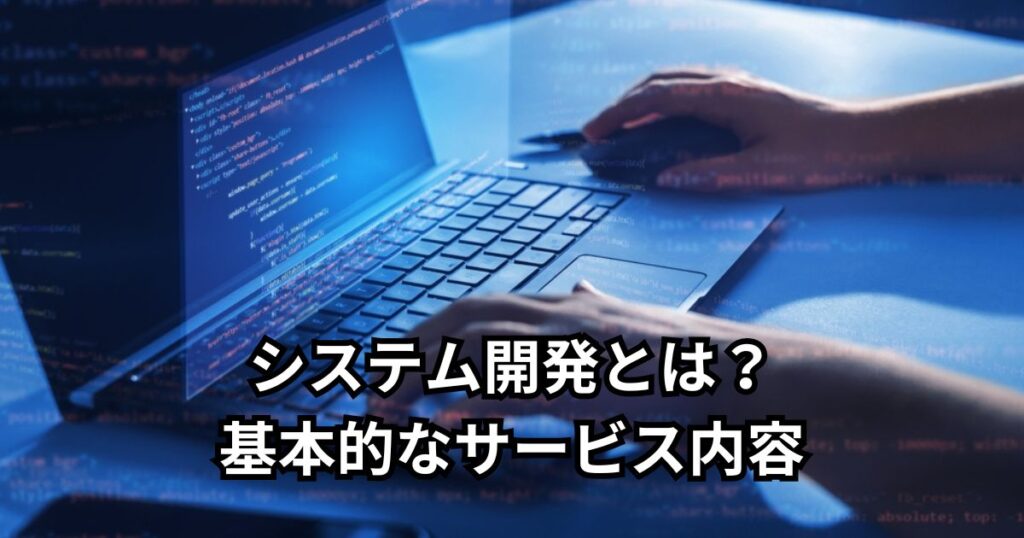 システム開発とは？基本的なサービス内容