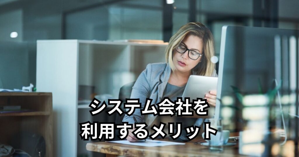 システム会社を利用するメリット