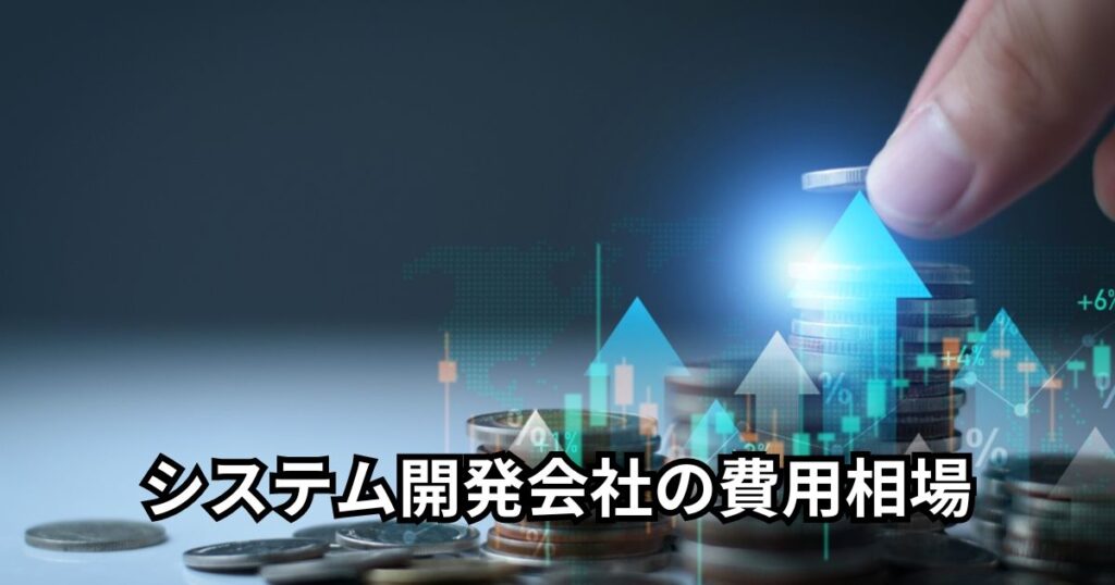 システム開発会社の費用相場