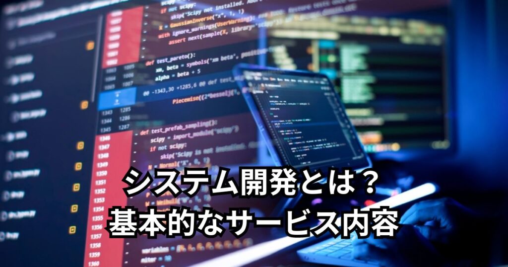 システム開発とは？基本的なサービス内容