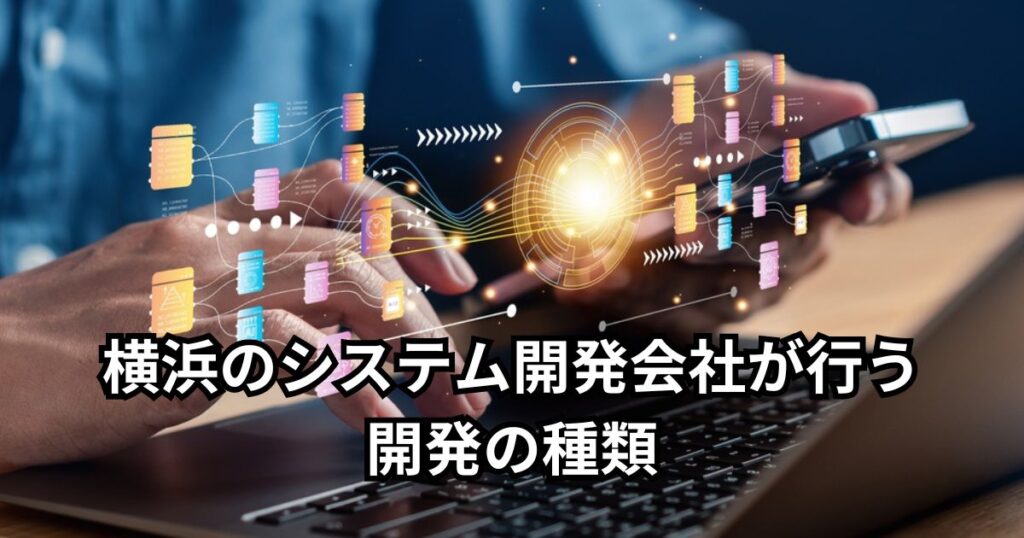 横浜のシステム開発会社が行う開発の種類