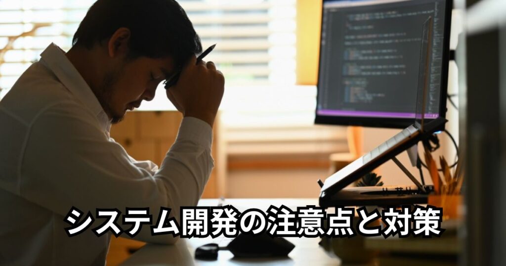 システム開発の注意点と対策